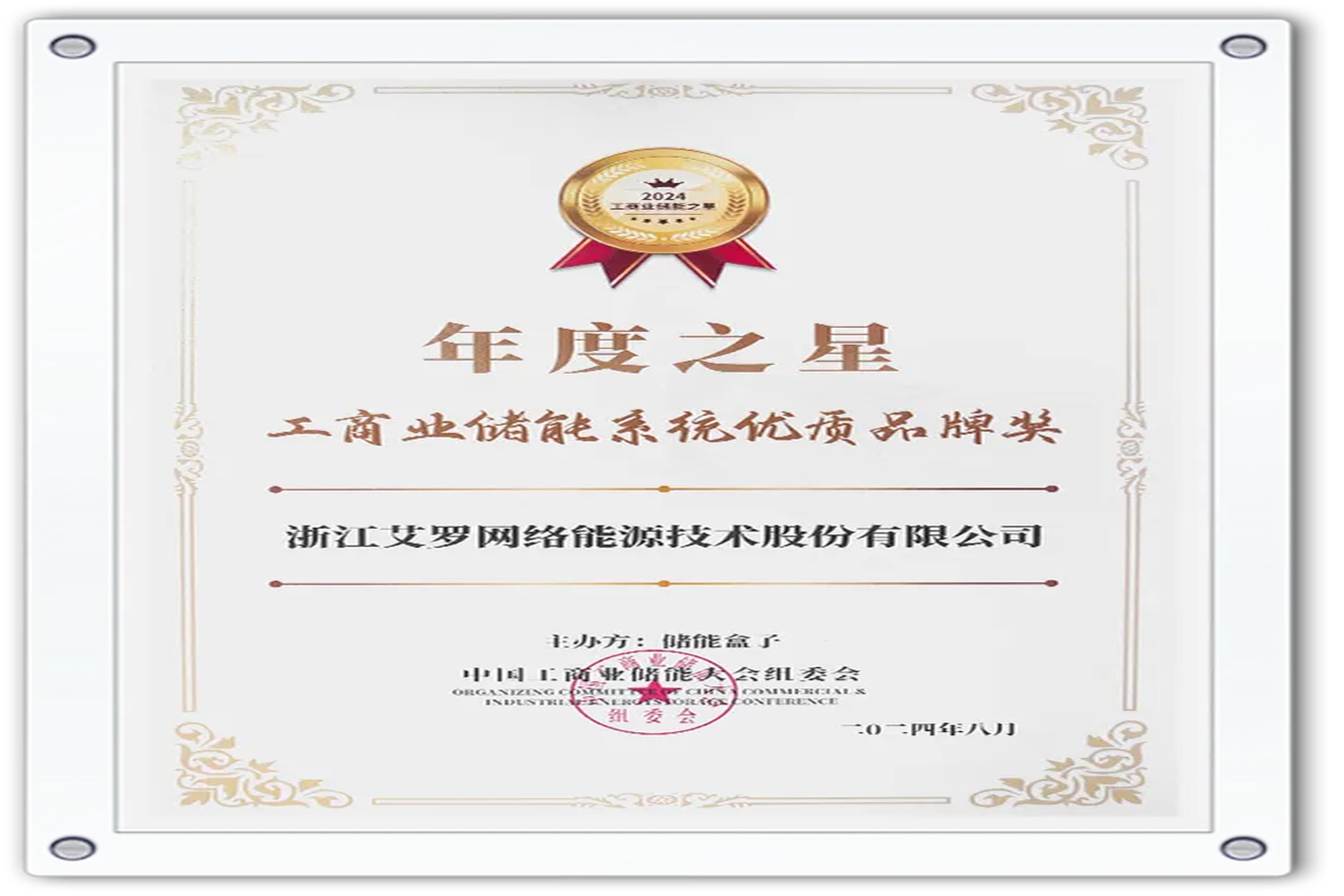 企业资讯 | 年度之星！AG官方登录入口能源荣获“工商业储能系统优质品牌奖”！