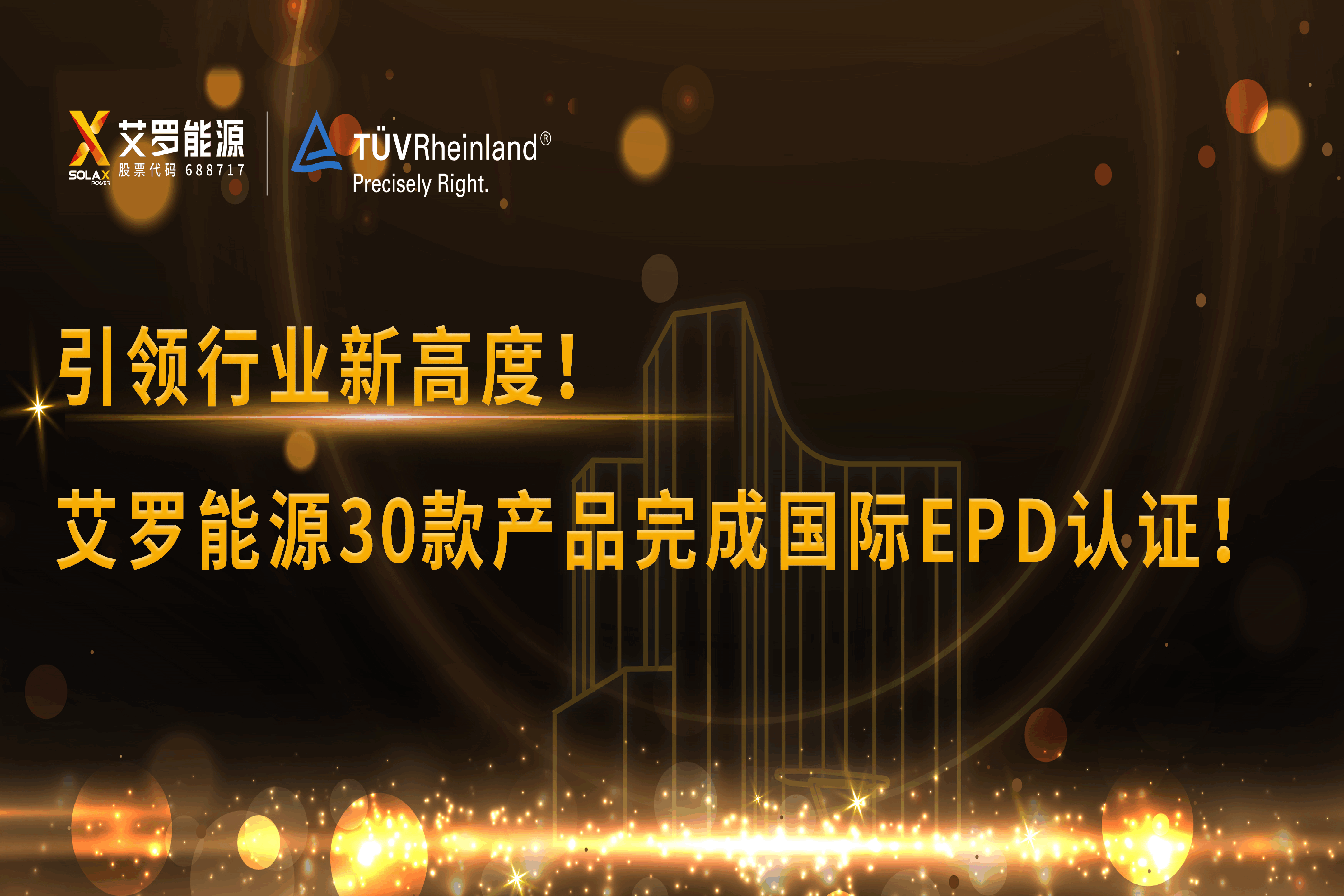 企业资讯 | 引领行业新高度！AG官方登录入口能源30款产品完成国际EPD认证!